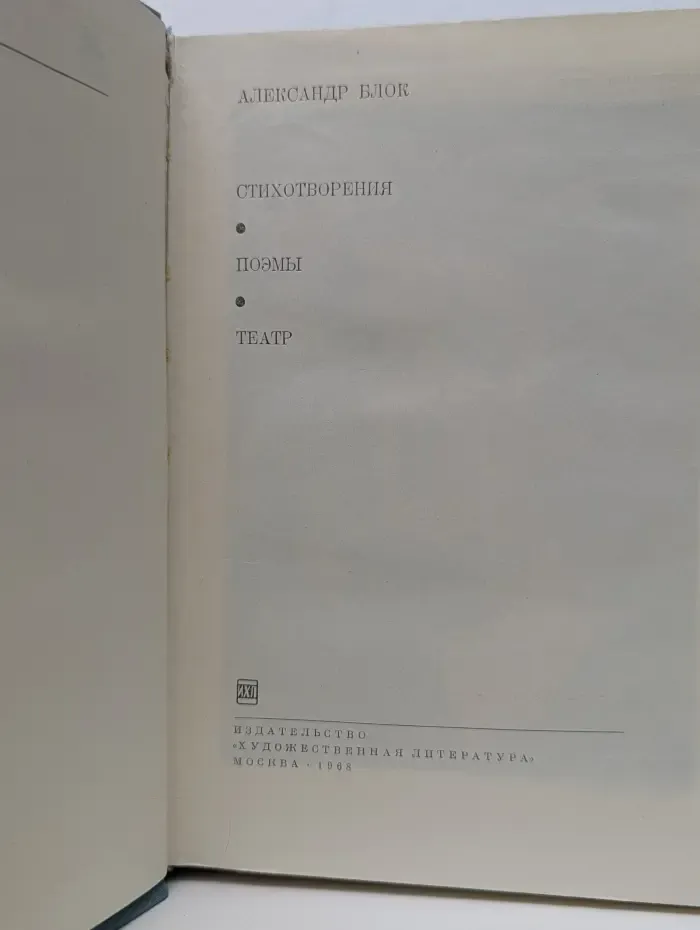 Александр Блок. Стихотворения. Поэмы. Театр