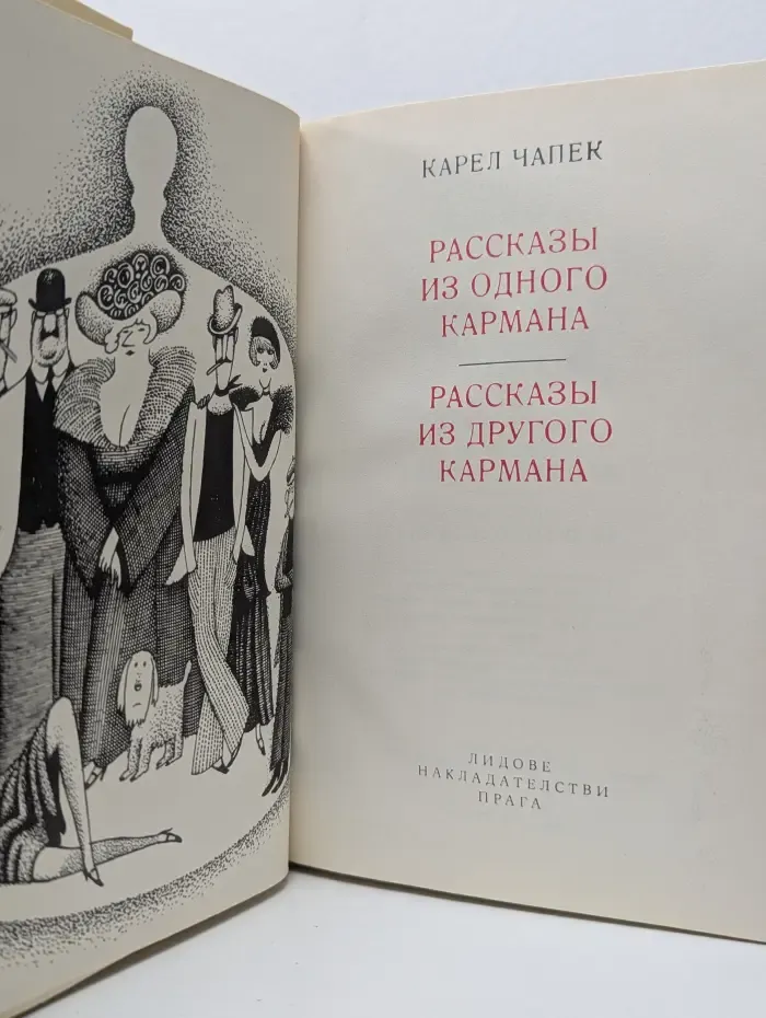 Рассказы из одного кармана. Рассказы из другого кармана