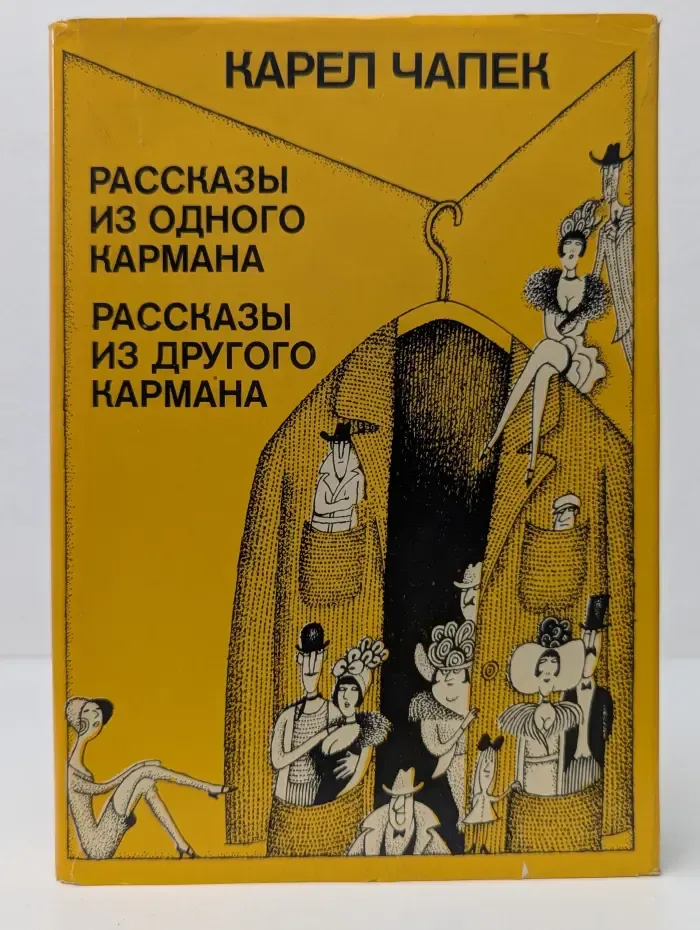 Рассказы из одного кармана. Рассказы из другого кармана