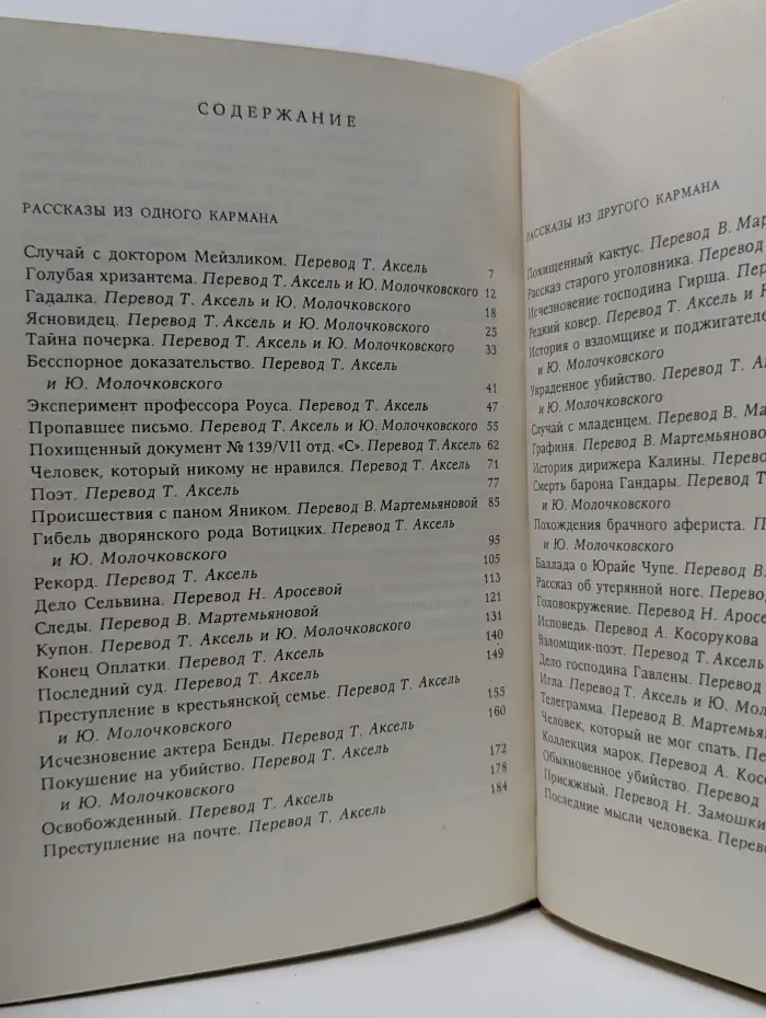 Рассказы из одного кармана. Рассказы из другого кармана