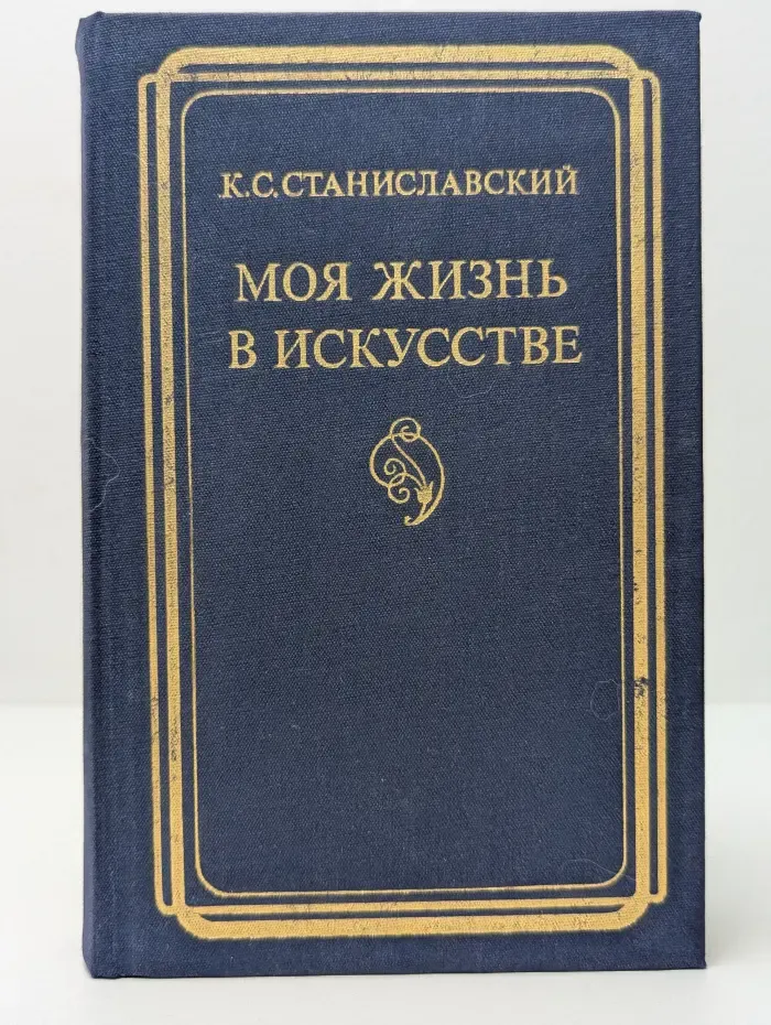 Моя жизнь в искусстве