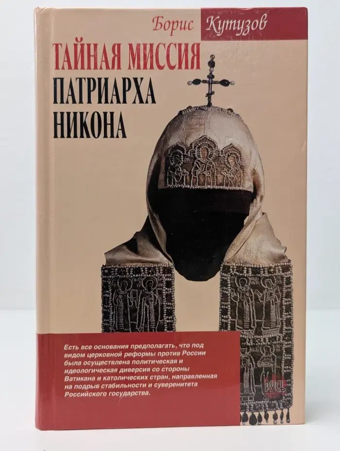 Тайная миссия патриарха Никона