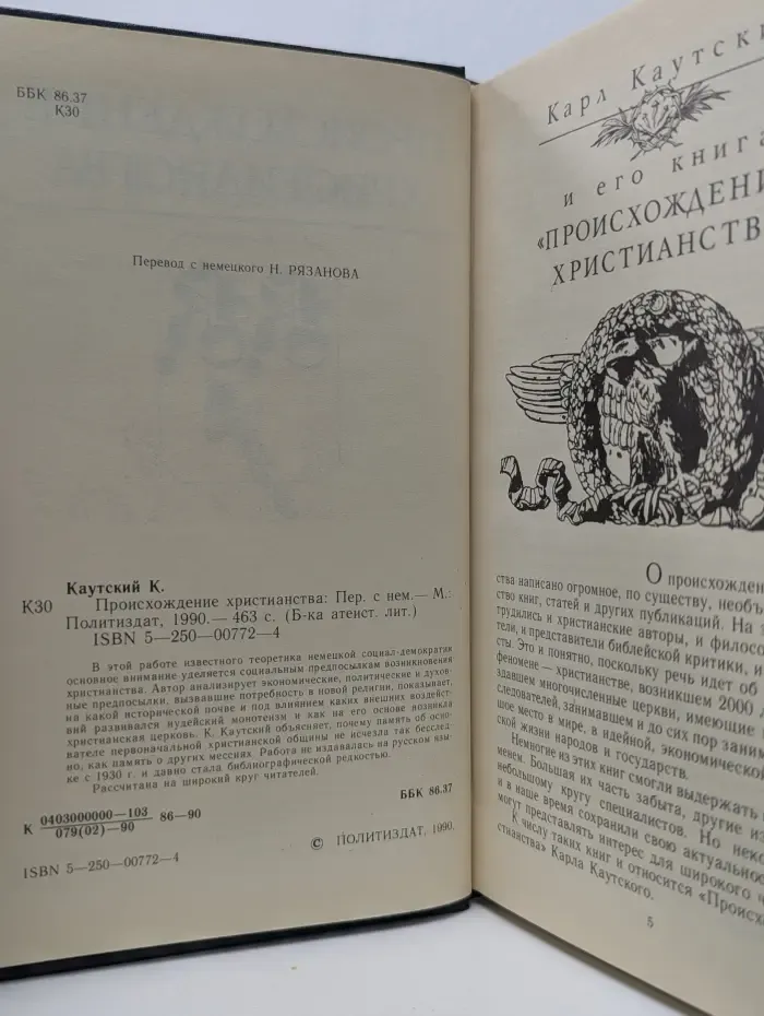 Библиотека атеистической литературы. Происхождение христианства