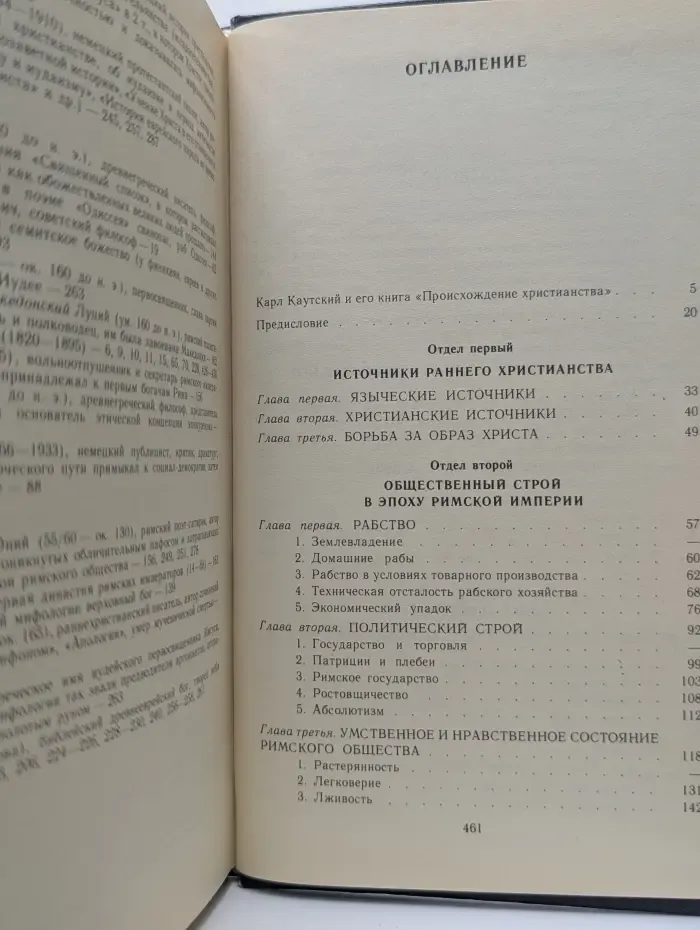 Библиотека атеистической литературы. Происхождение христианства