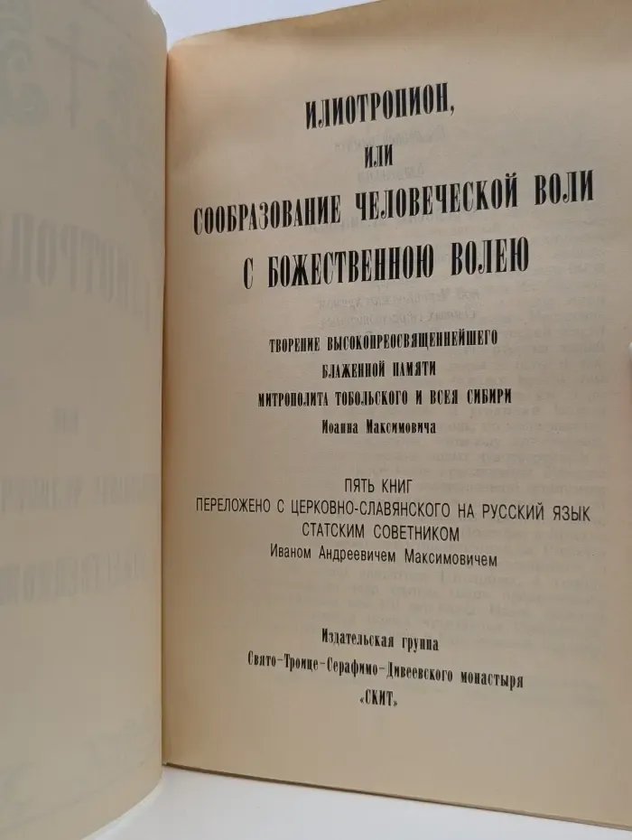 Илиотропион, или Сообразование человеческой воли с Божественною волею