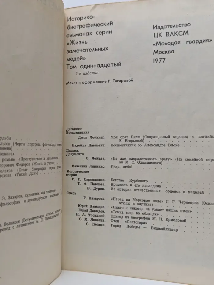 Прометей. Историко-биографический альманах серии Жизнь замечательных людей. Том 11