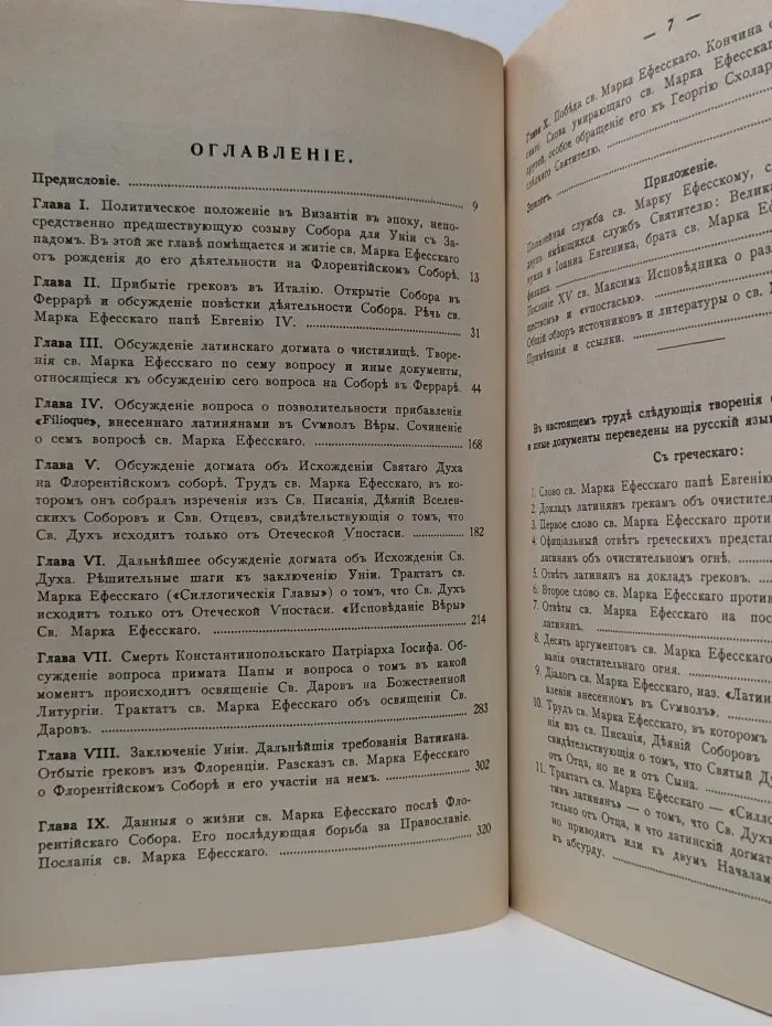 Святой Марк Эфесский и Флорентийская уния