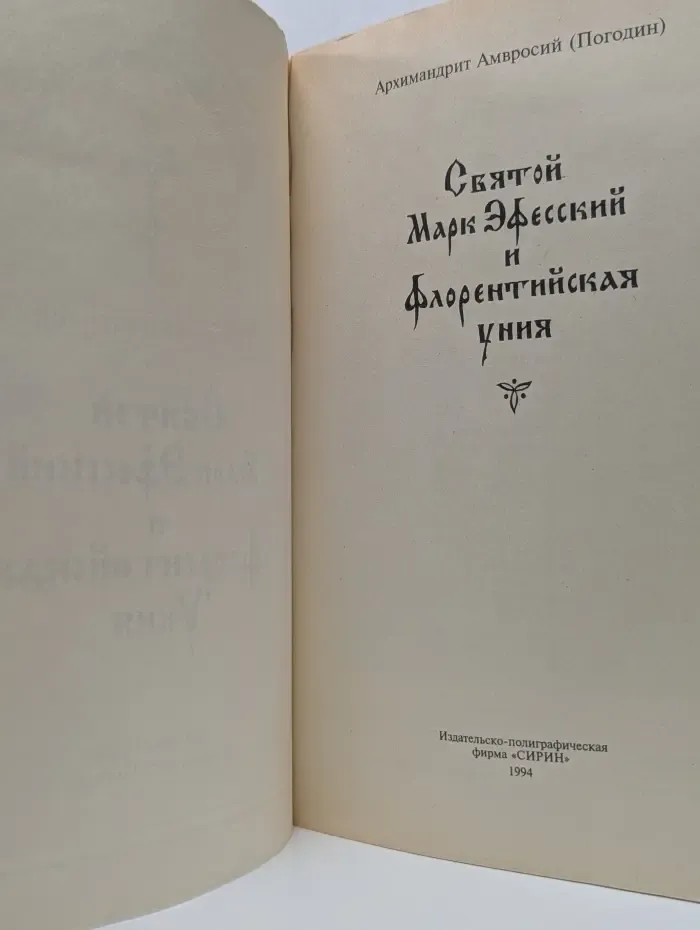Святой Марк Эфесский и Флорентийская уния