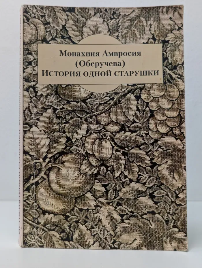 История одной старушки