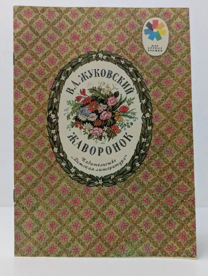 Мои первые книжки. Жаворонок