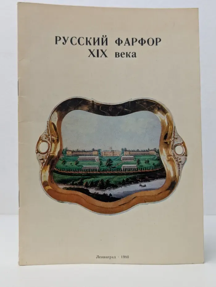Русский фарфор XIX века. Каталог выставки