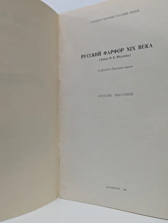 Русский фарфор XIX века. Каталог выставки