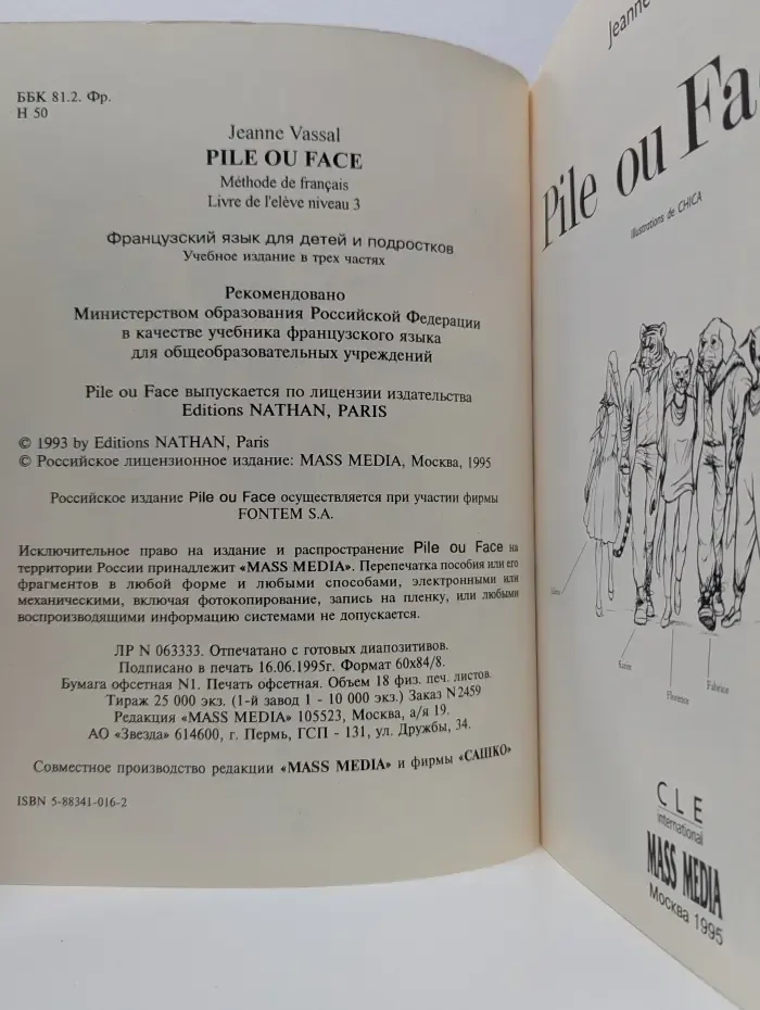 Pile ou Face 3. Методика французского языка