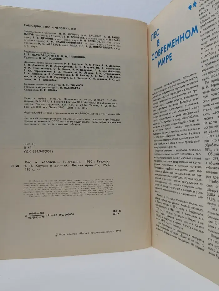 Лес и человек. Ежегодник, 1980