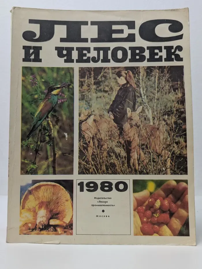 Лес и человек. Ежегодник, 1980