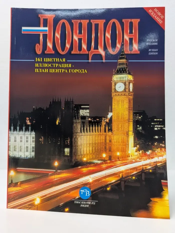 Лондон. 161 цветная иллюстрация - план центра города