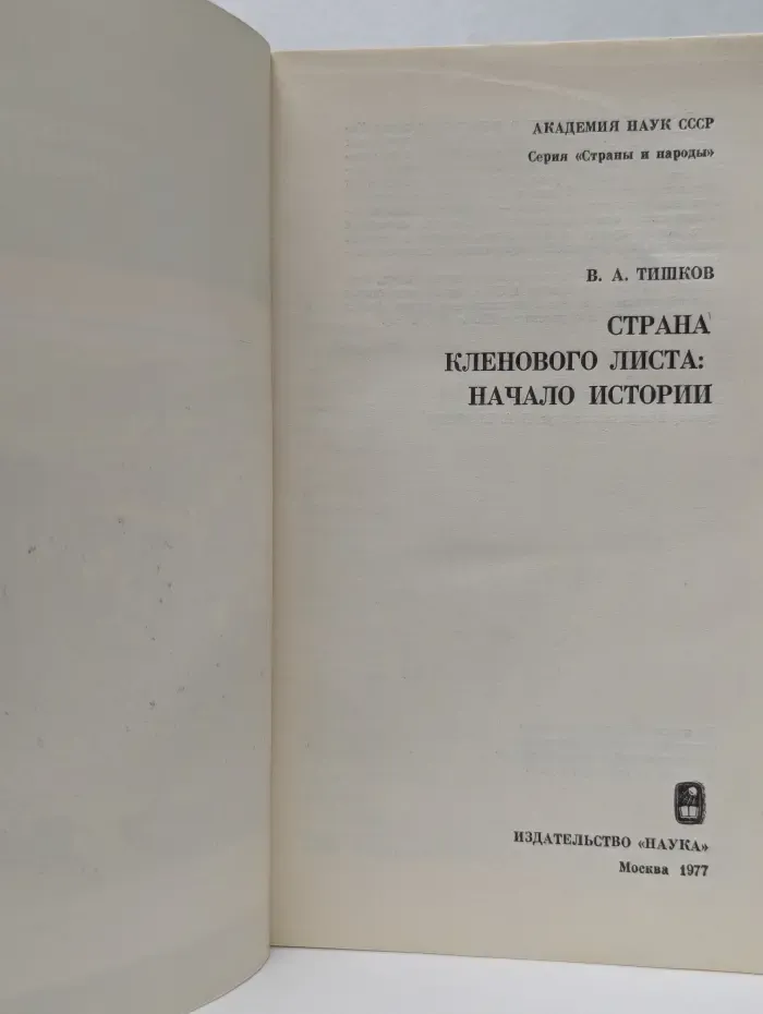 Страны и народы. Страна кленового листа. Начало истории