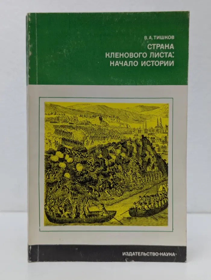 Страны и народы. Страна кленового листа. Начало истории