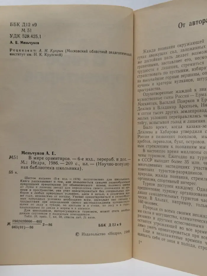Научно-популярная библиотека школьника. В мире ориентиров