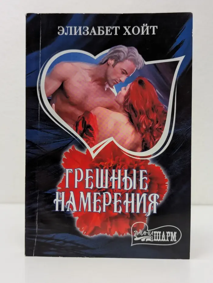 Шарм. Грешные намерения