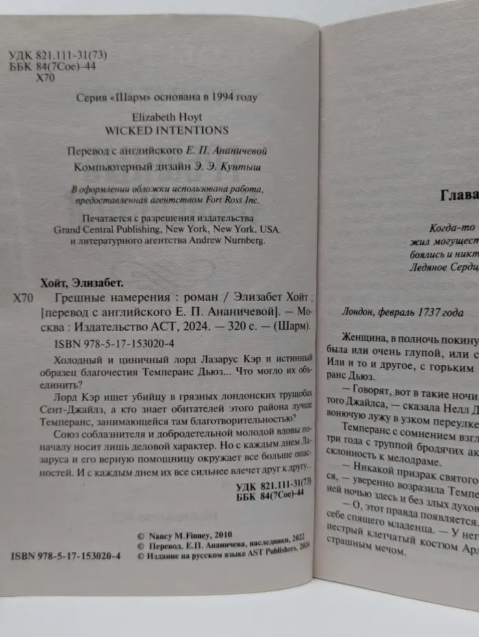 Шарм. Грешные намерения