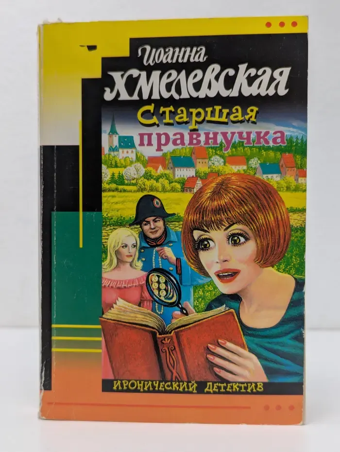 Иронический детектив. Старшая правнучка