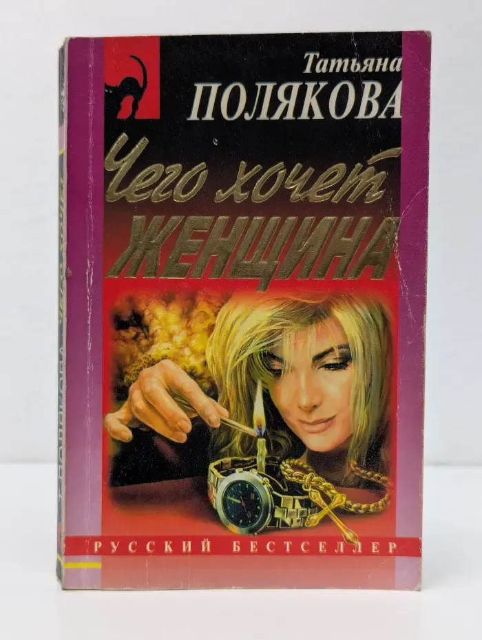 Русский бестселлер. Чего хочет женщина