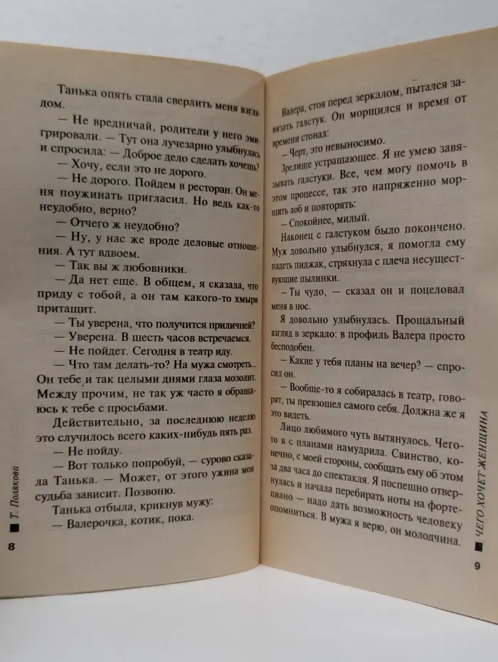 Русский бестселлер. Чего хочет женщина