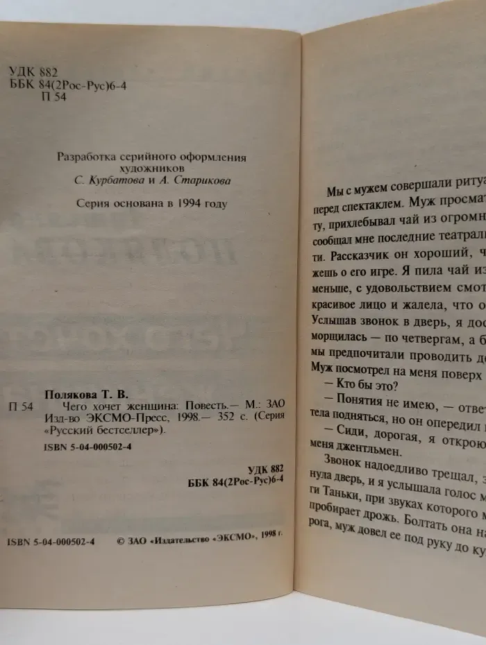 Русский бестселлер. Чего хочет женщина