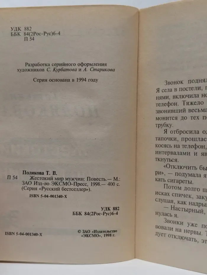 Русский бестселлер. Авантюрный детектив. Жестокий мир мужчин