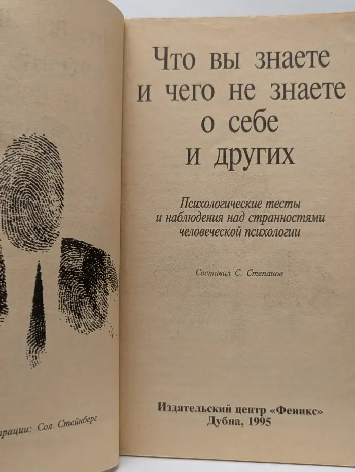 Что вы знаете и чего не знаете о себе и других