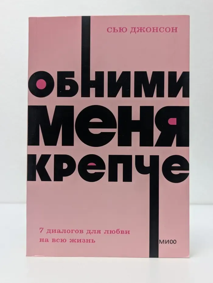 NEON Pocketbooks. Обними меня крепче