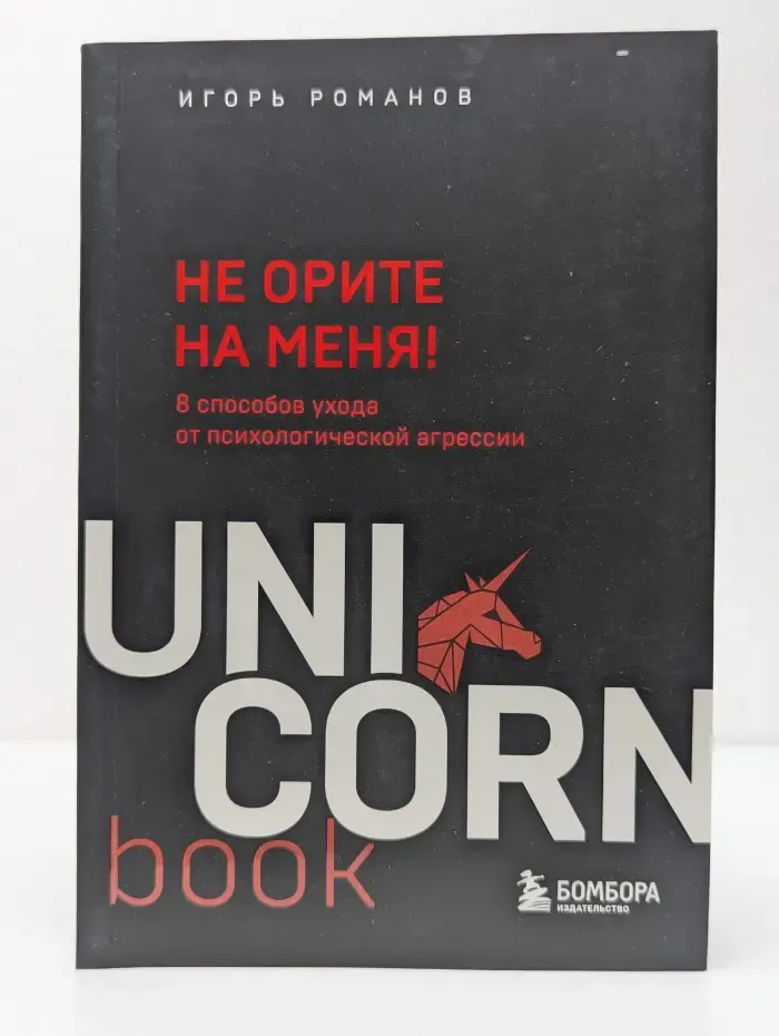 Не орите на меня! 8 способов ухода от психологической агрессии