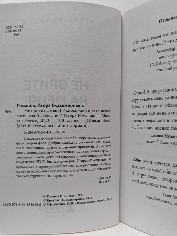 Не орите на меня! 8 способов ухода от психологической агрессии