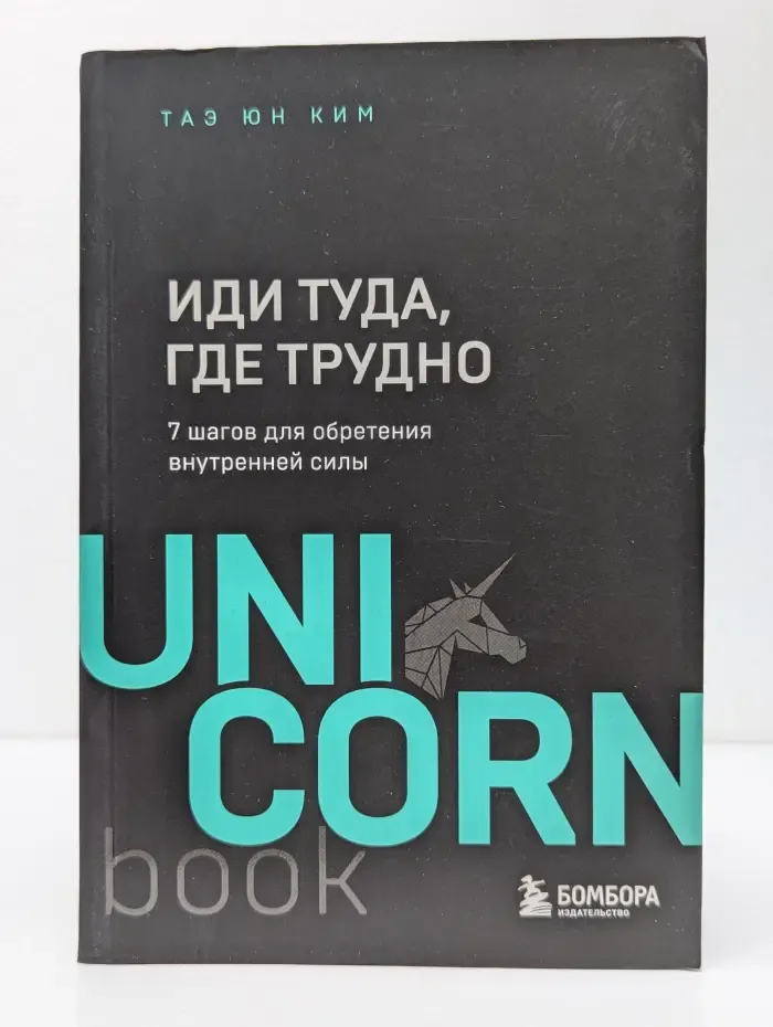 UnicornBook. Мегабестселлеры в мини-формате. Иди туда, где трудно. 7 шагов для обретения внутренней силы