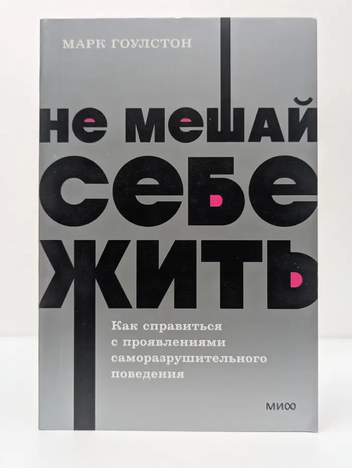 NEON Pocketbooks. Не мешай себе жить. Как справиться с проявлениями саморазрушительного поведения