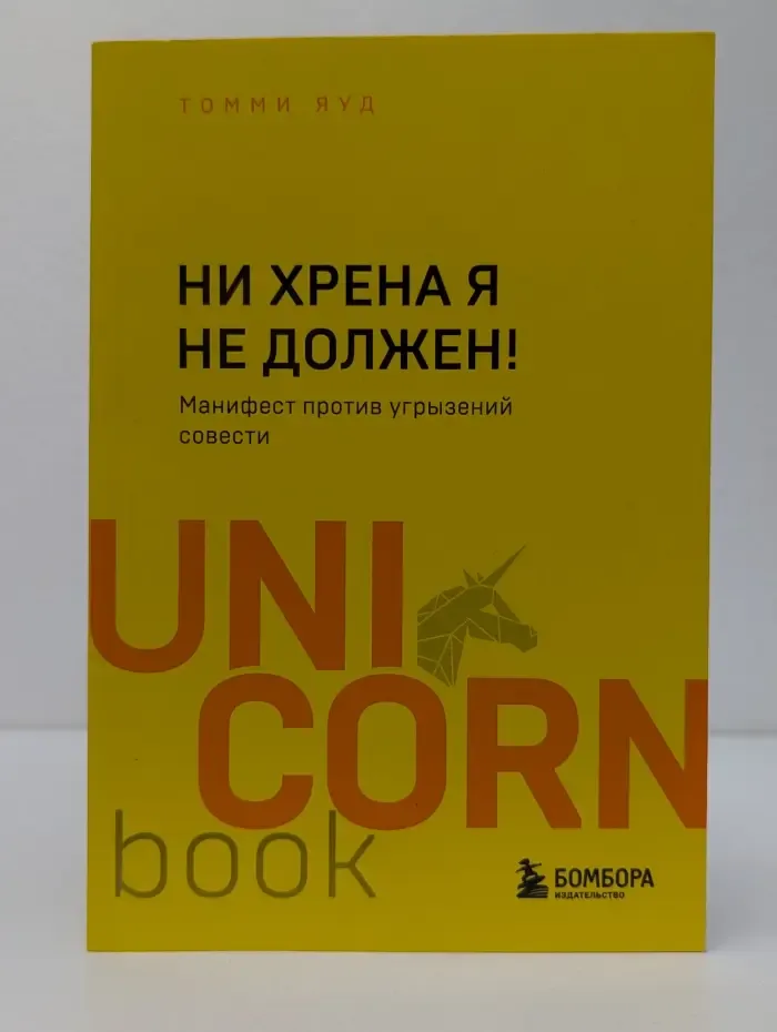 UnicornBook. Мега-бестселлеры в мини-формате. Ни хренa я не должен! Манифест против угрызений совести