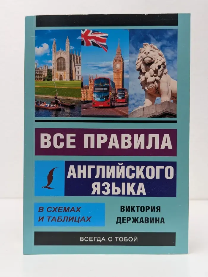 Эксклюзивный самоучитель. Все правила английского языка в схемах и таблицах