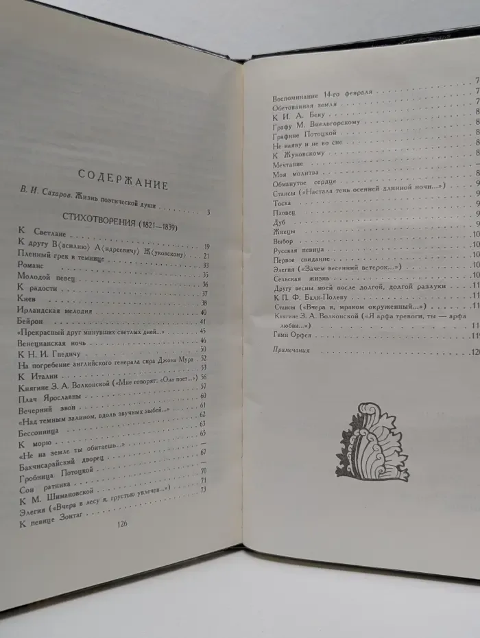 И. И. Козлов. Избранные стихотворения