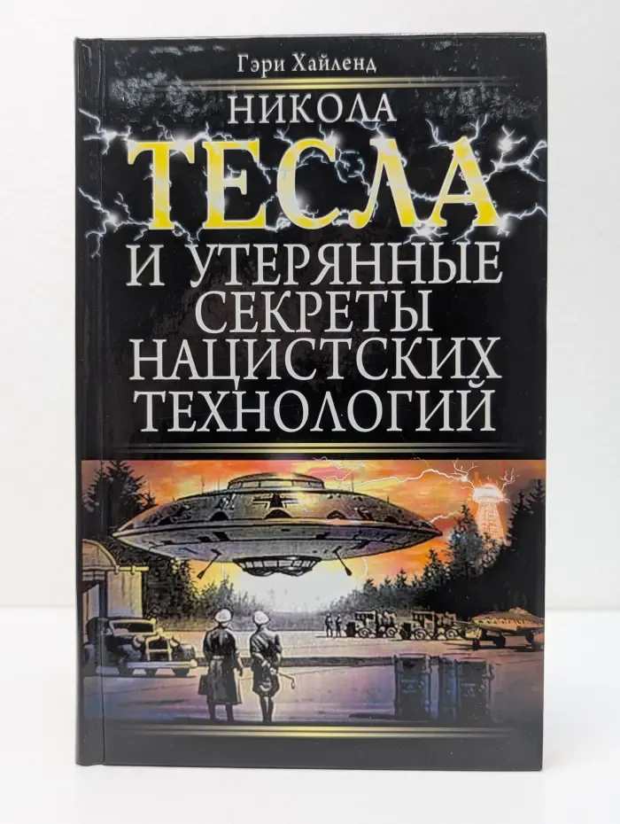 Никола Тесла. Рассекреченная история. Никола Тесла и утерянные секреты нацистских технологий