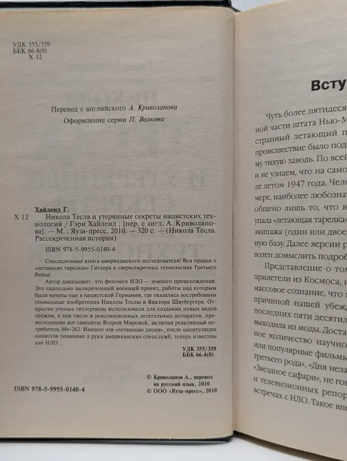 Никола Тесла. Рассекреченная история. Никола Тесла и утерянные секреты нацистских технологий
