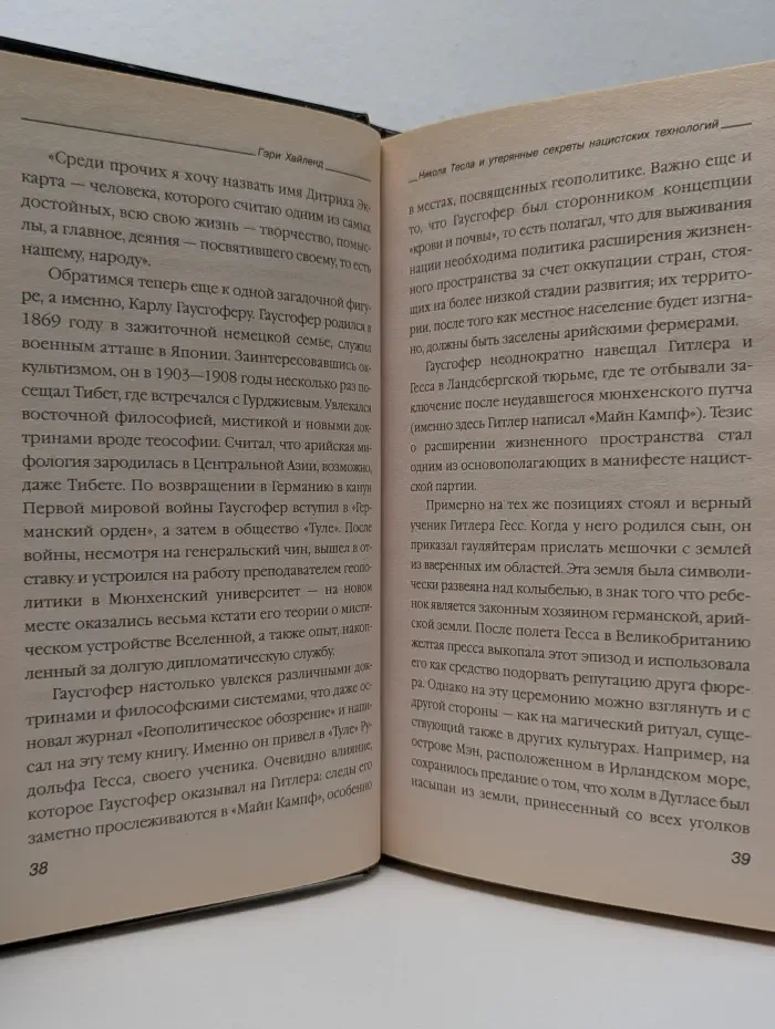 Никола Тесла. Рассекреченная история. Никола Тесла и утерянные секреты нацистских технологий