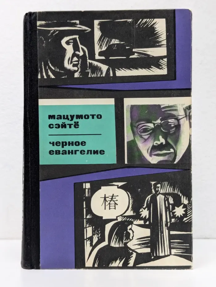 Чёрное евангелие
