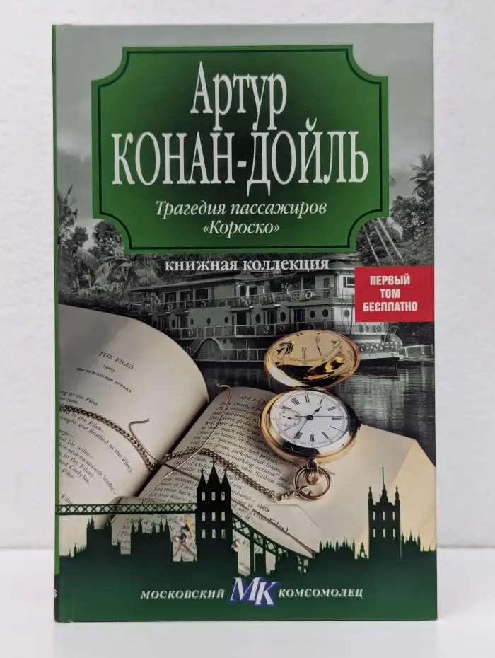 Книжная коллекция МК. Трагедия пассажиров Короско