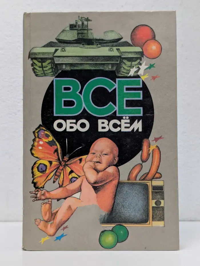 Все обо всем. Том 13