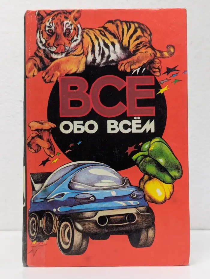 Все обо всем. Том 12