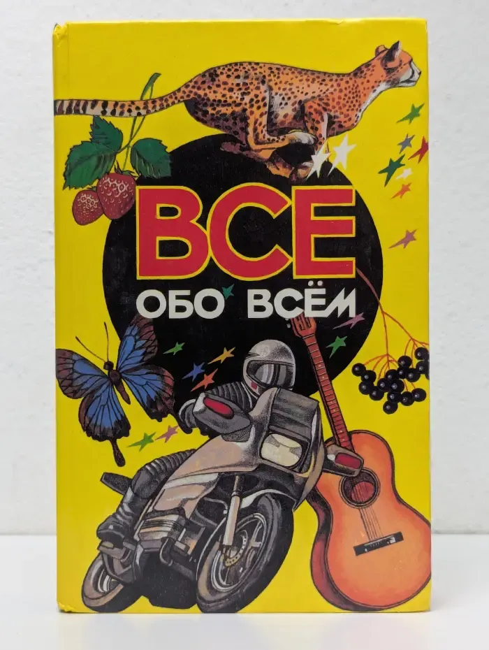 Все обо всем. Том 3