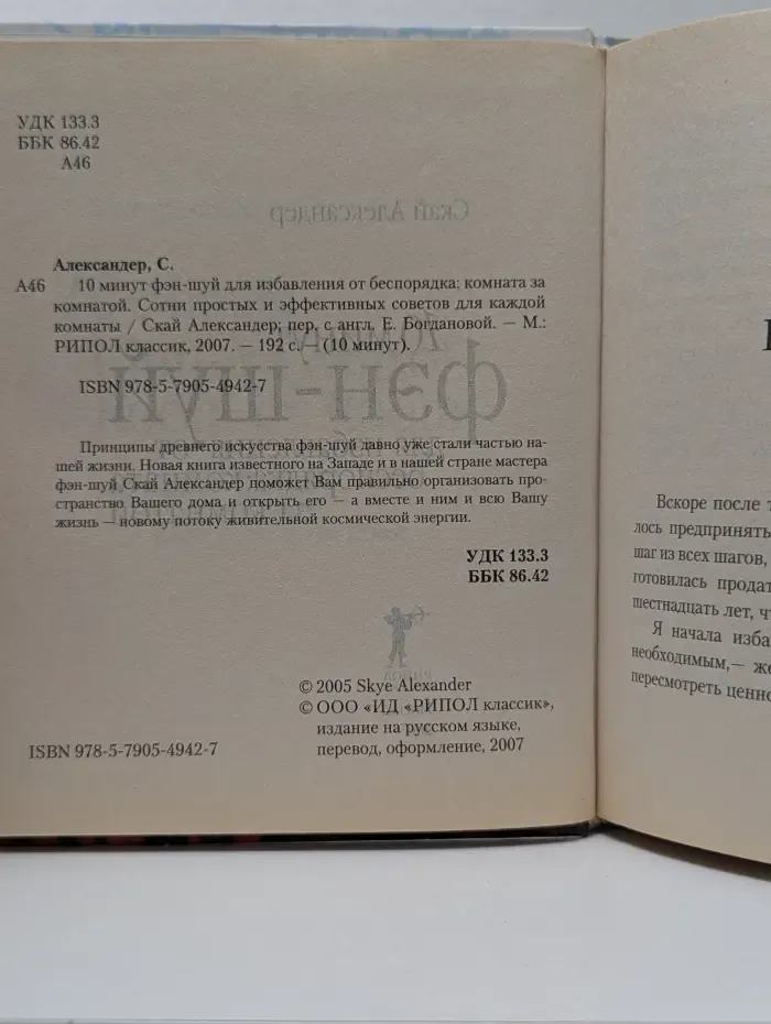10 минут. 10 минут фэн-шуй для избавления от беспорядка: комната за комнатой. Сотни простых и эффективных советов для каждой комнаты