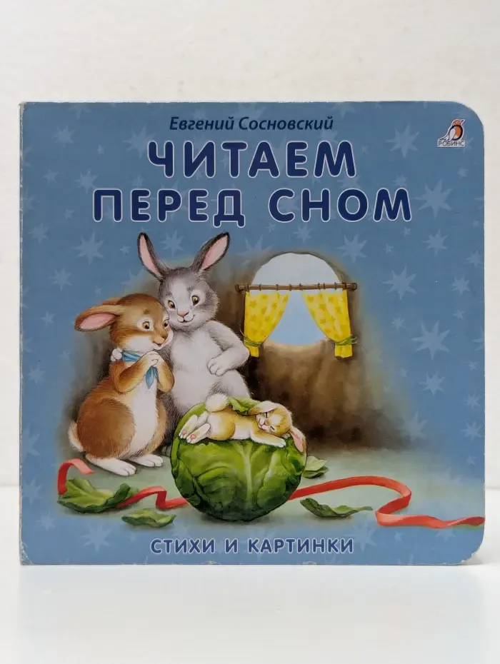 Книжки-картонки. Читаем перед сном