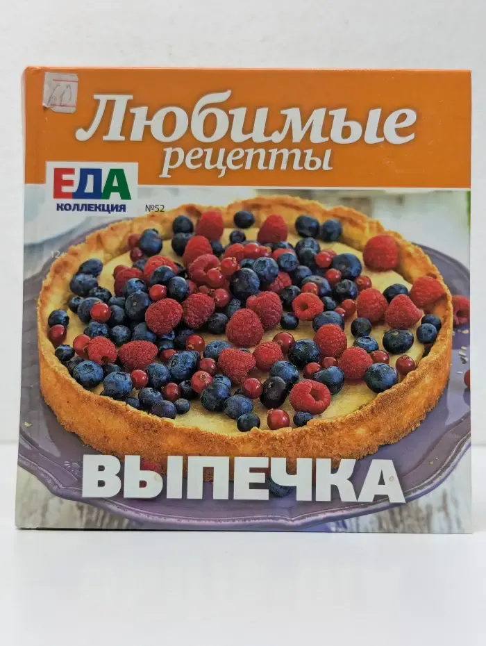 Еда. Коллекция. Выпуск № 2/2015. Любимые рецепты. Выпечка